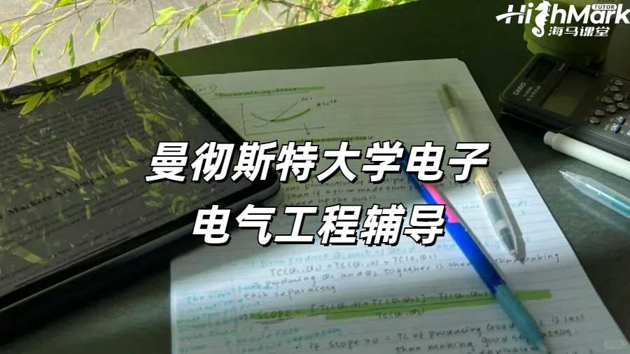 曼徹斯特大學(xué)電子電氣工程輔導(dǎo)