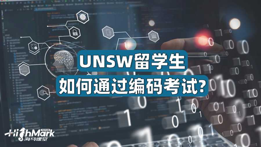 UNSW留學(xué)生如何通過(guò)編碼考試?