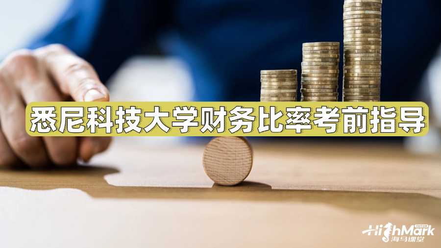 悉尼科技大學(xué)財(cái)務(wù)比率考前指導(dǎo)