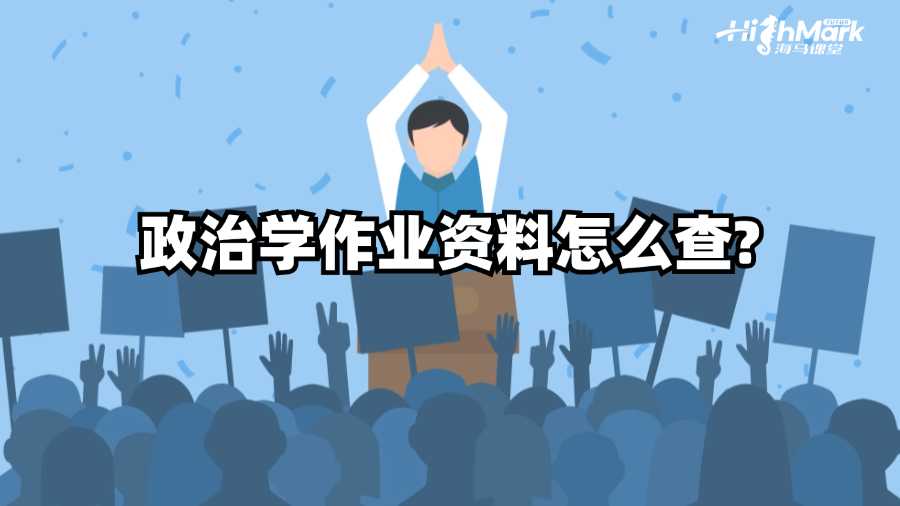 澳洲國立大學(xué)政治學(xué)作業(yè)資料怎么查?
