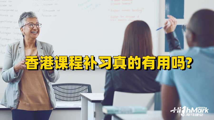 香港課程補(bǔ)習(xí)真的有用嗎?