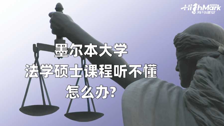 墨爾本大學(xué)法學(xué)碩士課程聽不懂怎么辦?