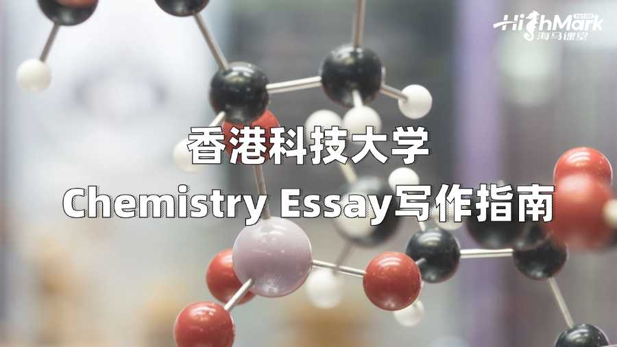 香港科技大學(xué)Chemistry Essay寫作指南