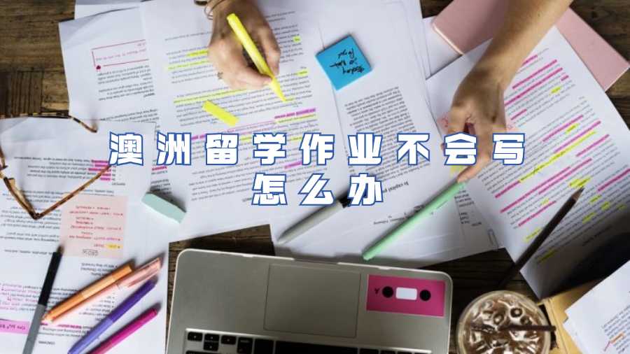 澳洲留學(xué)作業(yè)不會(huì)寫(xiě)怎么辦