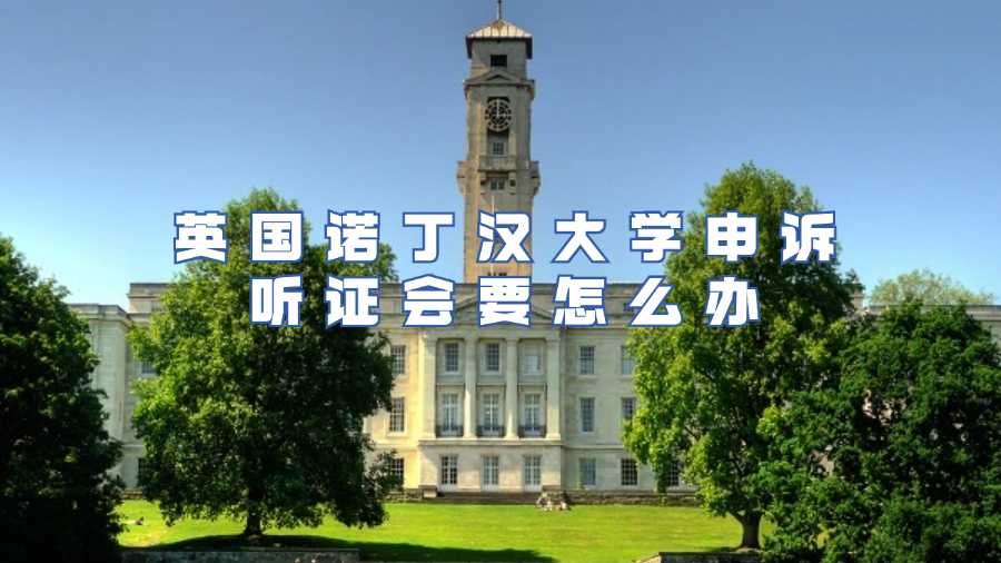 諾丁漢大學(xué)申訴聽證會(huì)要怎么辦