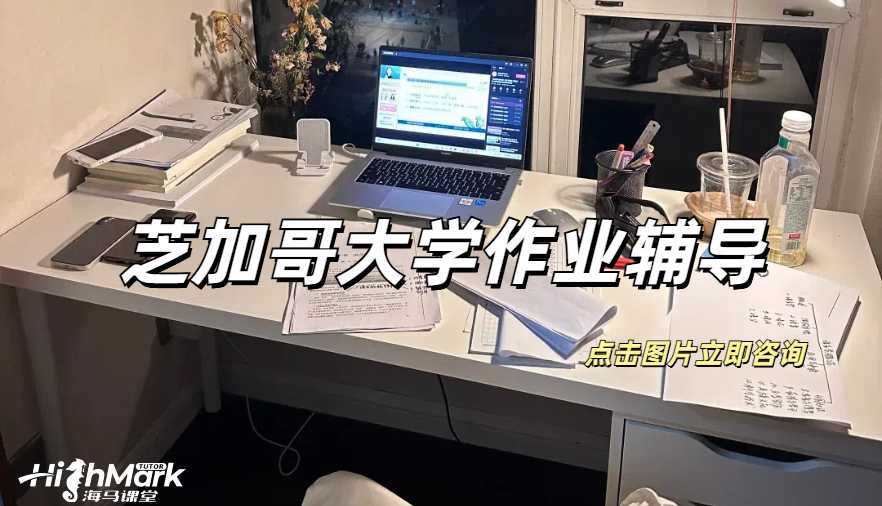 芝加哥大學高分心理學作業(yè)的5個建議