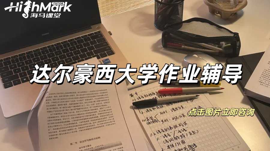 達(dá)爾豪西大學(xué)大一法學(xué)作業(yè)寫作要點(diǎn)