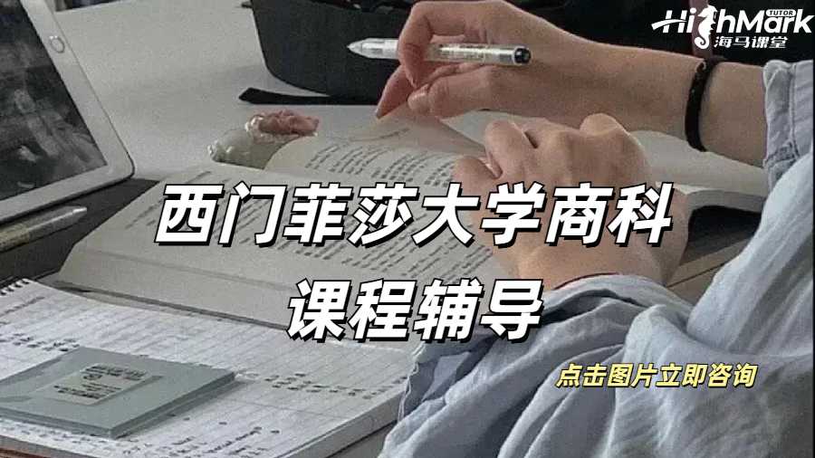 西門菲莎大學商業(yè)經(jīng)濟學課程范圍講解