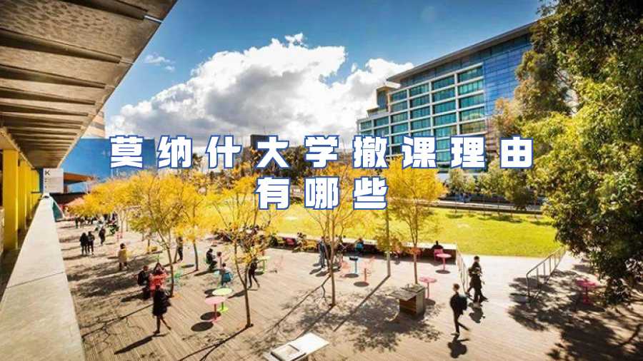 莫納什大學撤課理由有哪些