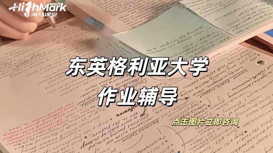 東英格利亞大學(xué)作業(yè)輔導(dǎo)