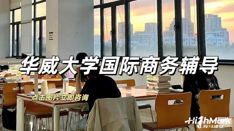 華威大學(xué)國際商務(wù)輔導(dǎo)