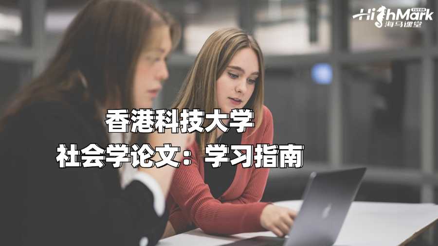 香港科技大學社會學論文:學習指南