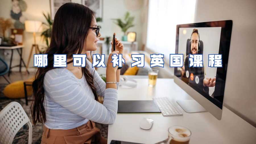 哪里可以補習英國課程