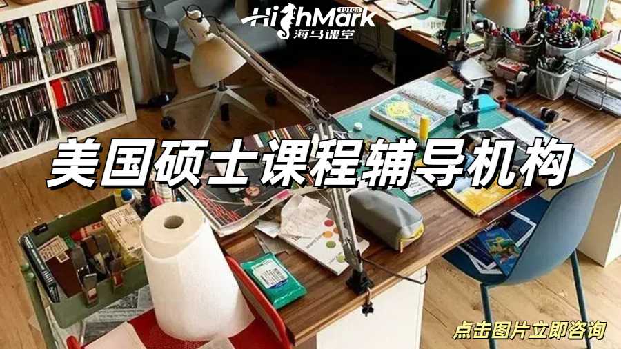 美國碩士課程輔導機構讓你實現(xiàn)高分自由！