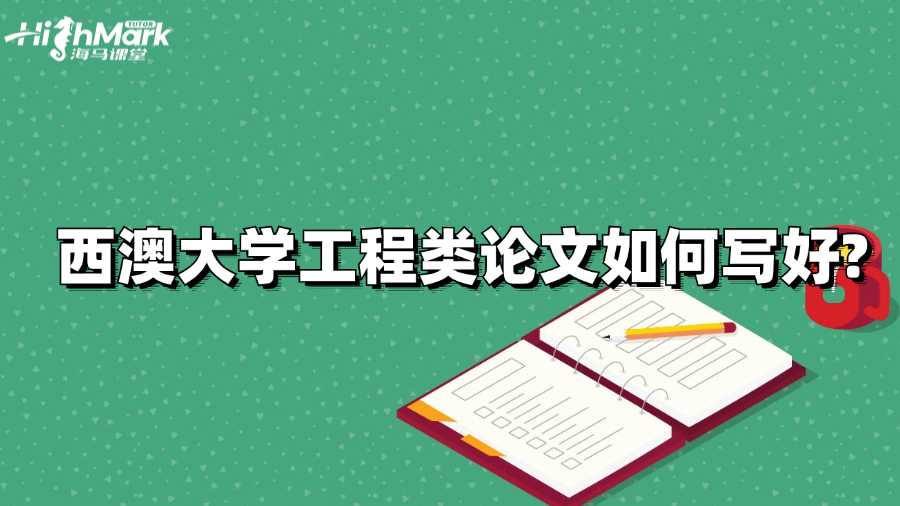 西澳大學(xué)工程類論文如何寫好?