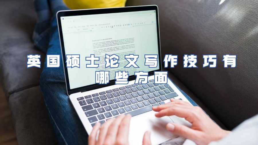 英國碩士論文寫作輔導