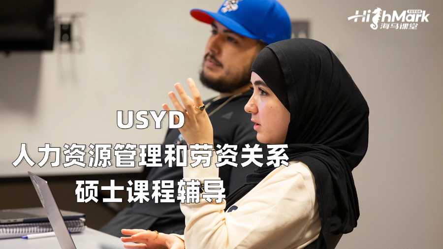 USYD人力資源管理和勞資關系碩士課程輔導