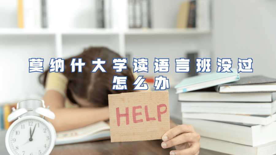 莫納什大學(xué)讀語言班沒過怎么辦