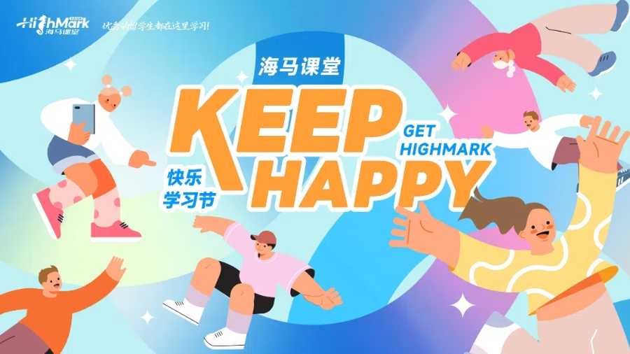 海馬課堂第二屆快樂學習節(jié)，花更少的錢，找更好的輔導！