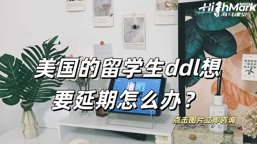 美國的留學生，ddl想要延期怎么辦？