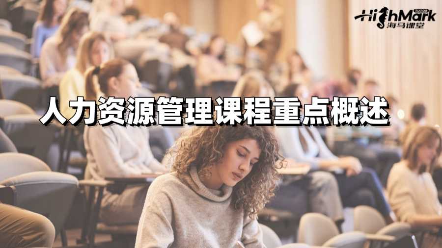 阿德萊德大學(xué)人力資源管理課程重點概述