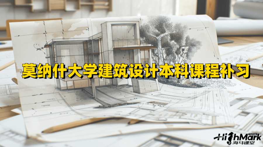 莫納什大學(xué)建筑設(shè)計(jì)本科課程補(bǔ)習(xí)