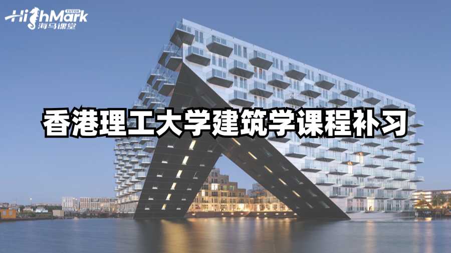 香港理工大學(xué)建筑學(xué)課程補習(xí)