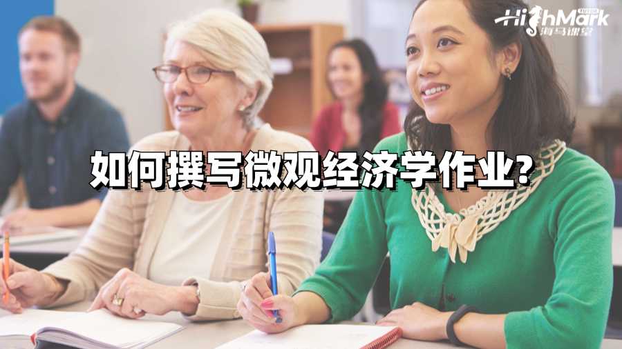 香港大學(xué)留學(xué)生如何撰寫微觀經(jīng)濟學(xué)作業(yè)?