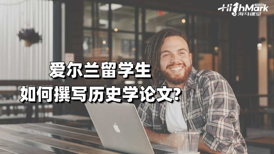 愛(ài)爾蘭留學(xué)生如何撰寫(xiě)歷史學(xué)論文?