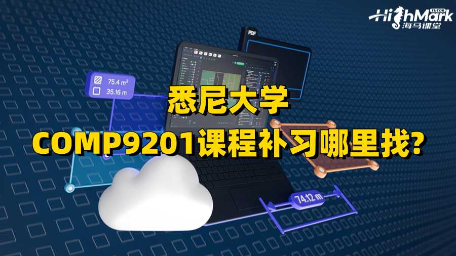 悉尼大學(xué)COMP9201課程補(bǔ)習(xí)哪里找?