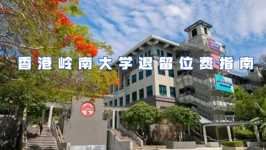 香港嶺南大學(xué)退留位費