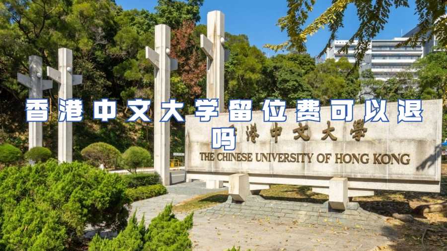 香港中文大學(xué)留位費可以退嗎