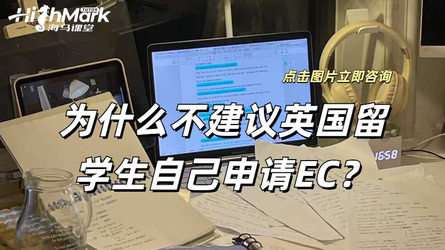 為什么不建議英國留學(xué)生自己申請(qǐng)EC？