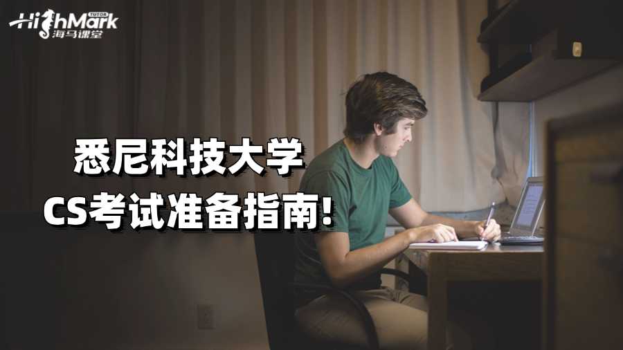 悉尼科技大學(xué)CS考試準(zhǔn)備指南!