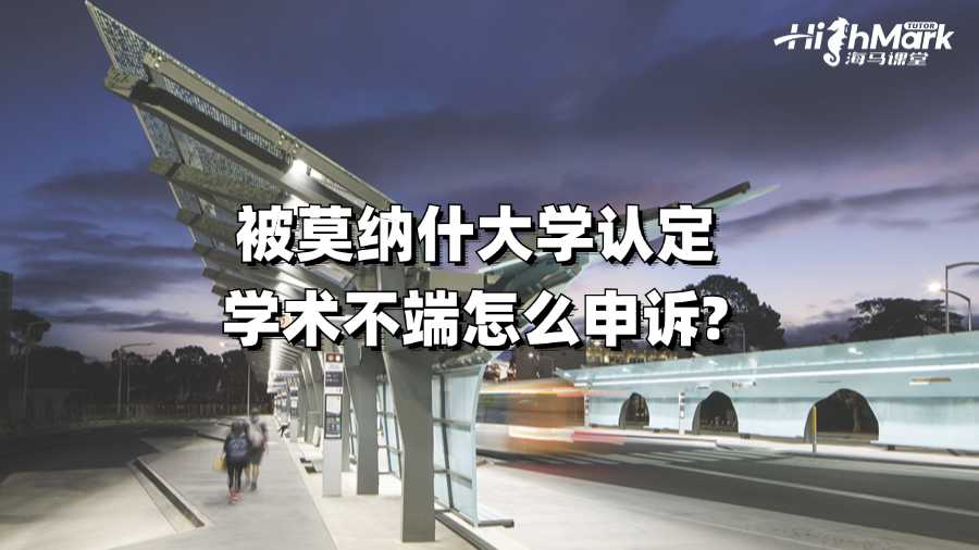 被莫納什大學(xué)認(rèn)定學(xué)術(shù)不端怎么申訴?