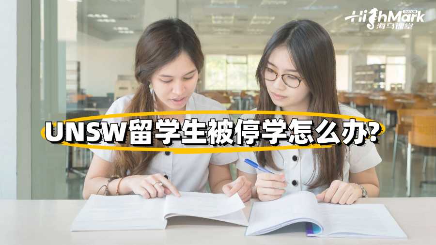 UNSW留學(xué)生被停學(xué)怎么辦?