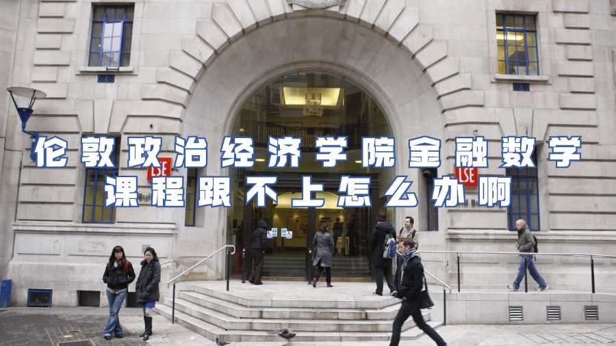 倫敦政治經(jīng)濟學院金融數(shù)學課程跟不上怎么辦啊