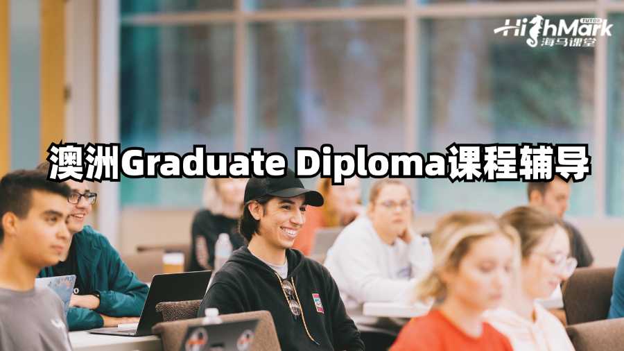 澳大利亞Graduate Diploma課程需要輔導嘛?