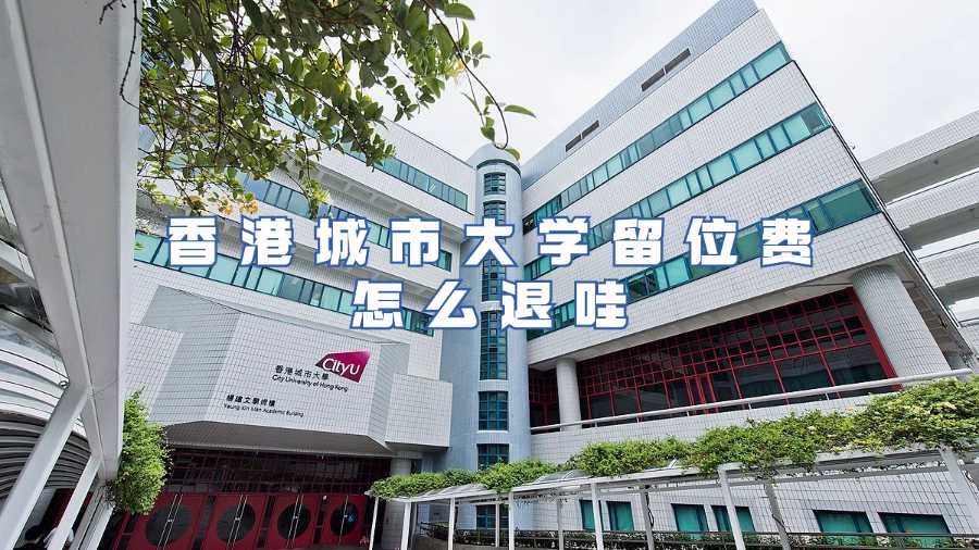 香港城市大學(xué)留位費(fèi)怎么退哇