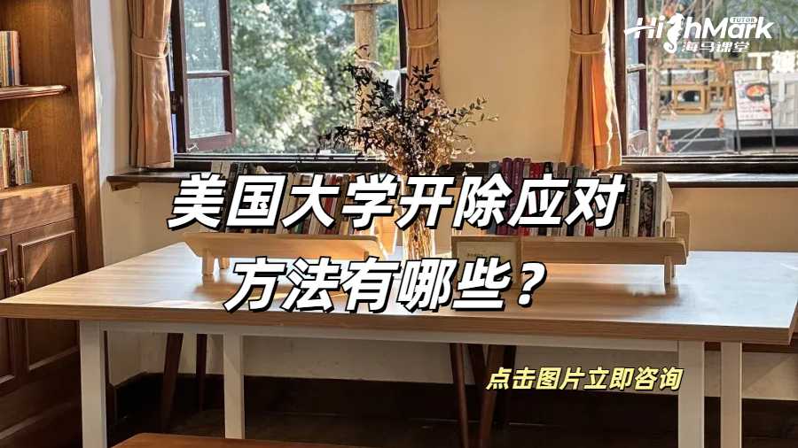 美國大學(xué)開除應(yīng)對(duì)方法有哪些？