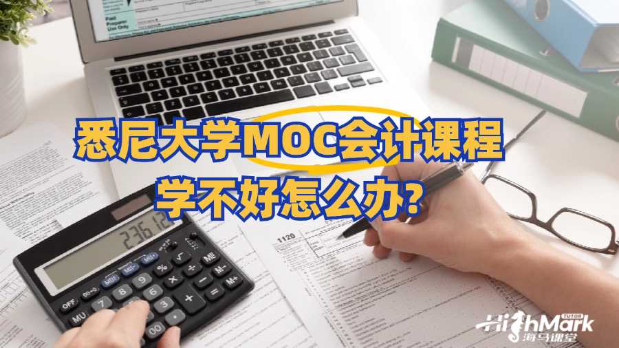 悉尼大學(xué)MOC會計(jì)課程學(xué)不好怎么辦?