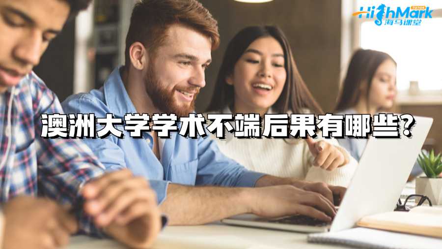 澳洲大學(xué)學(xué)術(shù)不端后果有哪些?