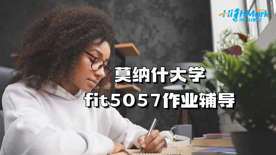 莫納什大學(xué)fit5057作業(yè)輔導(dǎo)