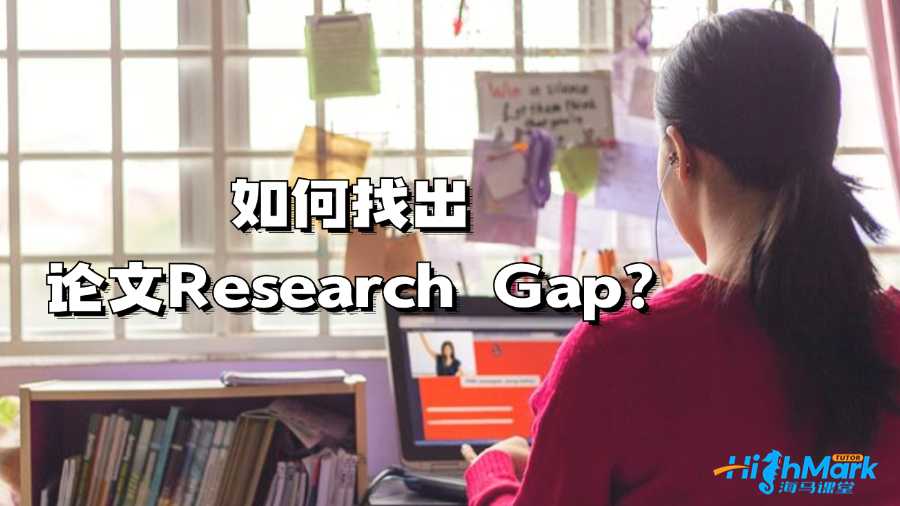 悉尼大學(xué)留學(xué)生如何找出論文Research Gap?