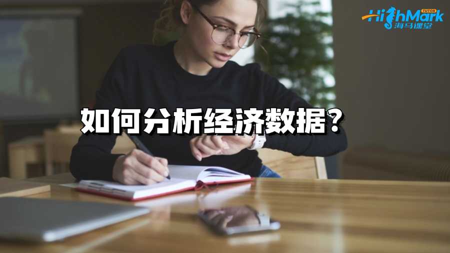 墨爾本大學(xué)大一新生如何分析經(jīng)濟(jì)數(shù)據(jù)?