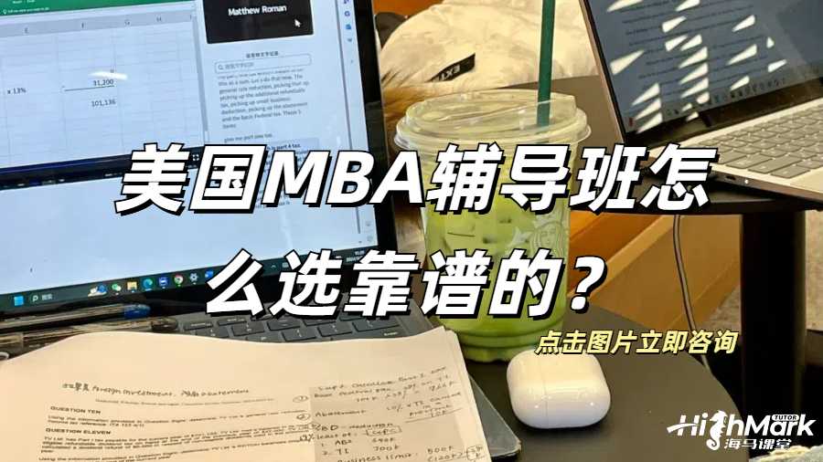 美國MBA輔導(dǎo)班怎么選靠譜的？