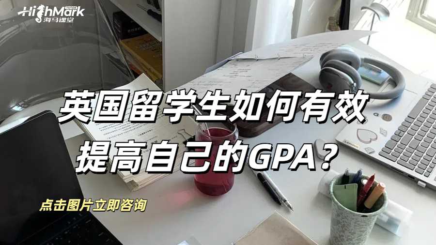 英國留學(xué)生如何有效提高自己的GPA？