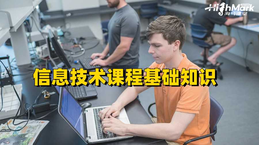 莫道克大學(xué)信息技術(shù)課程補(bǔ)習(xí)：基礎(chǔ)知識(shí)
