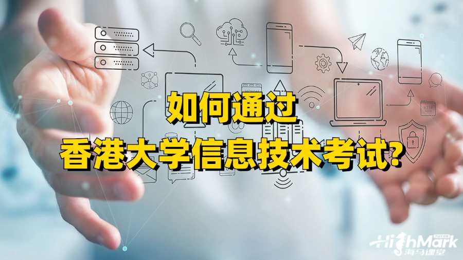如何通過香港大學(xué)信息技術(shù)考試?