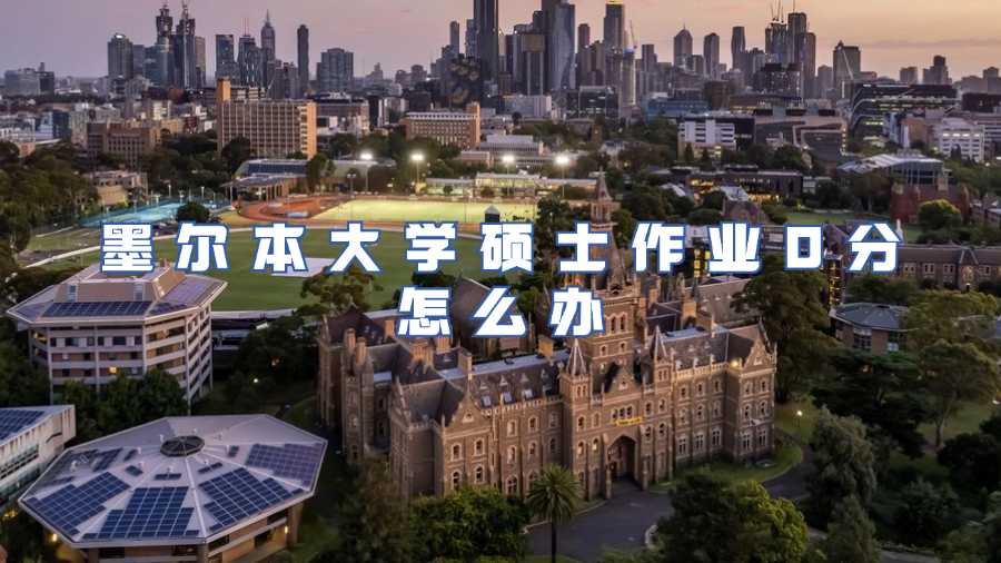 墨爾本大學碩士作業(yè)申訴